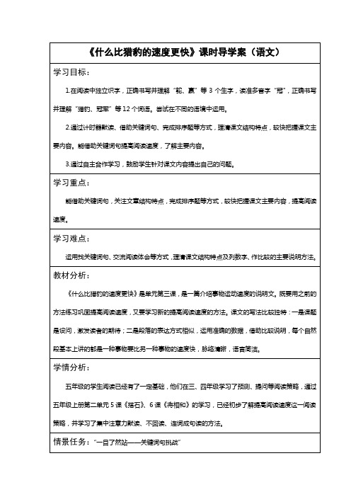 部编版小学语文五年级上册第二单元《什么比猎豹的速度更快》课时导学案