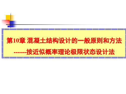 混凝土结构设计的一般原则和方法