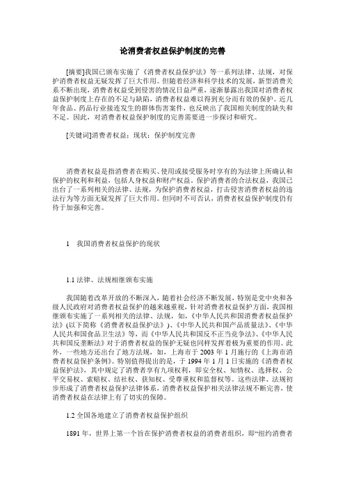 论消费者权益保护制度的完善