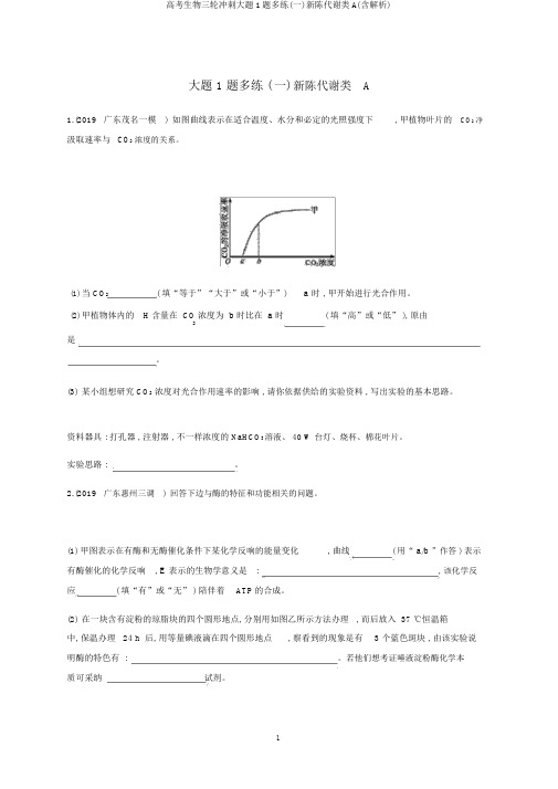 高考生物三轮冲刺大题1题多练(一)新陈代谢类A(含解析)