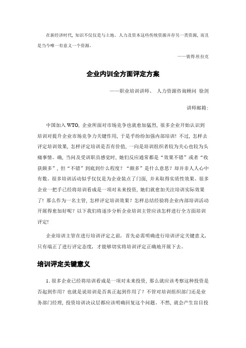 企业内训的全面评估方案(徐剑)