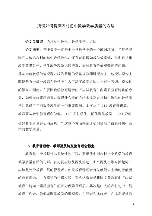 浅谈如何提高农村初中数学教学质量的方法