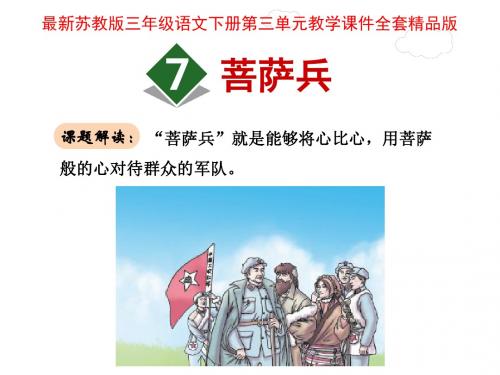 苏教版三年级语文下册第三单元教学课件全套精品版