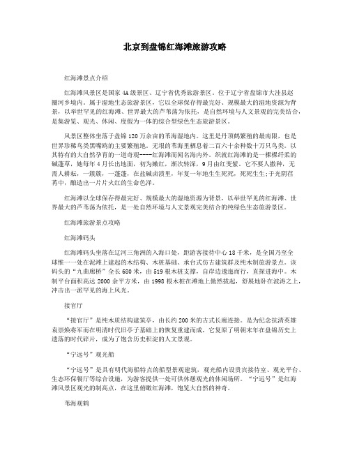 北京到盘锦红海滩旅游攻略