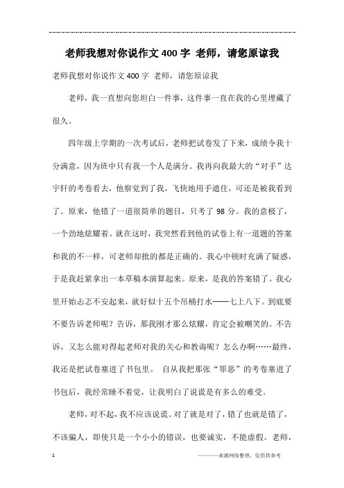 老师我想对你说作文400字 老师,请您原谅我