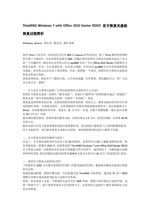 ThinkPAD Windows 7 with Office 2010 Starter RDVD 官方恢复光盘组恢复过程简析