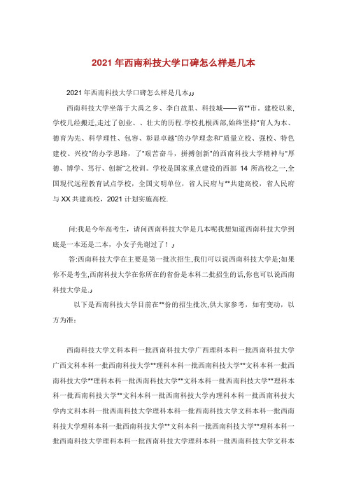 西南科技大学口碑怎么样是几本