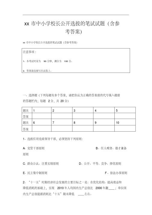 xx市中小学校长公开选拔的笔试试题(含参考答案)
