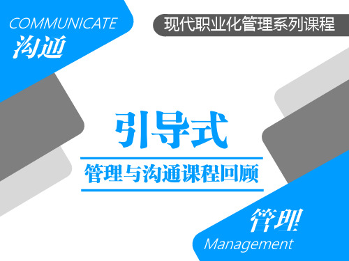 引导式管理与沟通