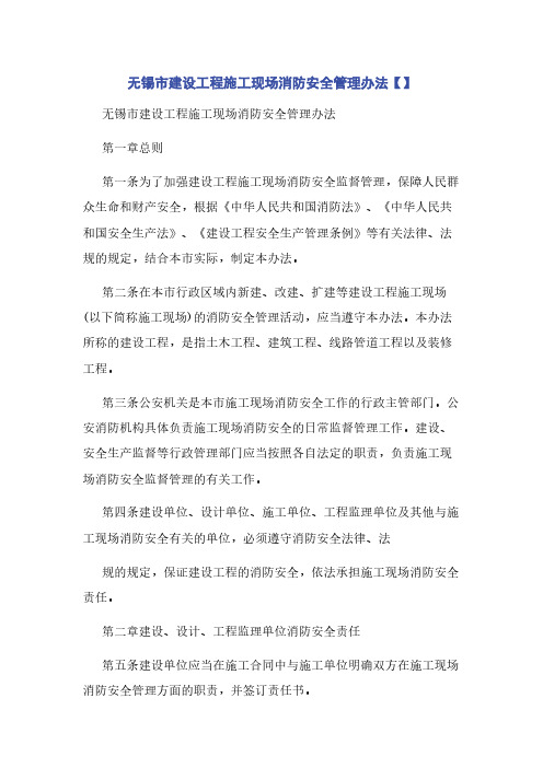 无锡市建设工程施工现场消防安全管理办法【】