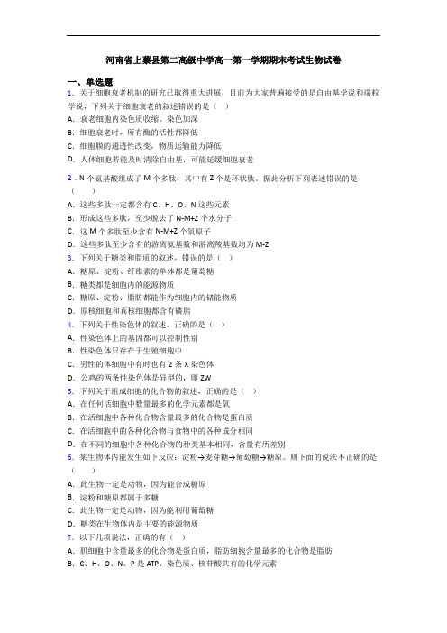 河南省上蔡县第二高级中学高一第一学期期末考试生物试卷