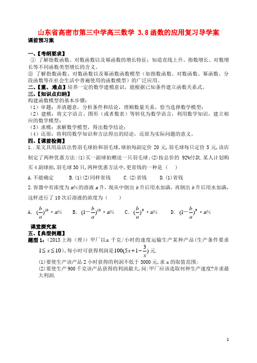 山东省高密市第三中学高三数学 3.8函数的应用复习导学案
