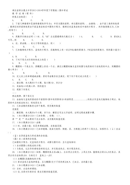 湖北省部分重点中学2013-学年高二下学期期中考试 数学理试题 Word版含答案.txt