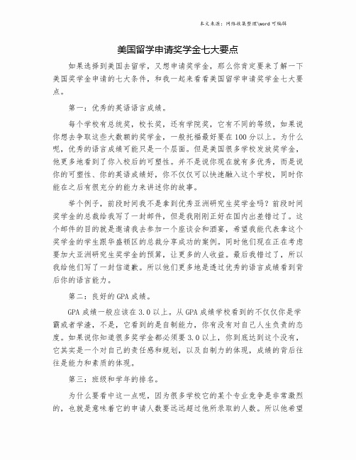 美国留学申请奖学金七大要点.doc