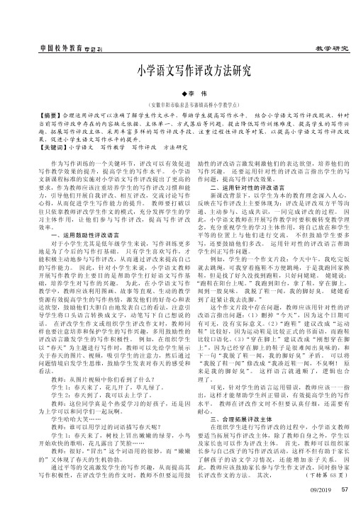 小学语文写作评改方法研究