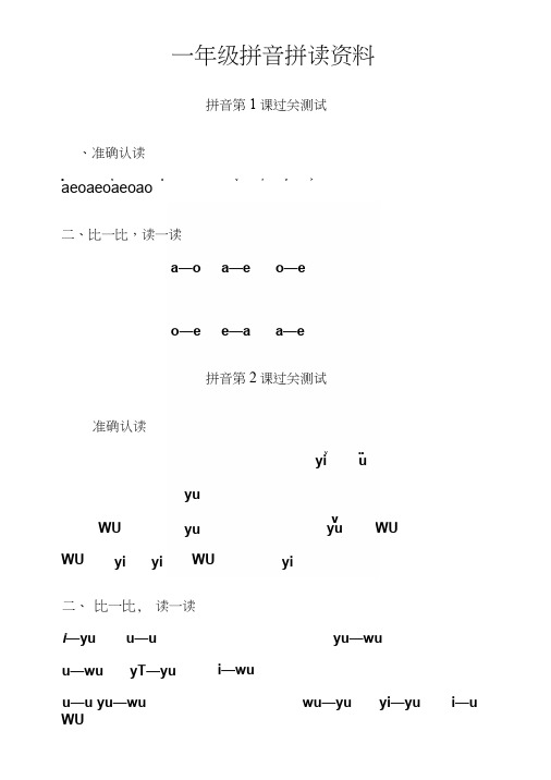 一年级拼音拼读资料.docx