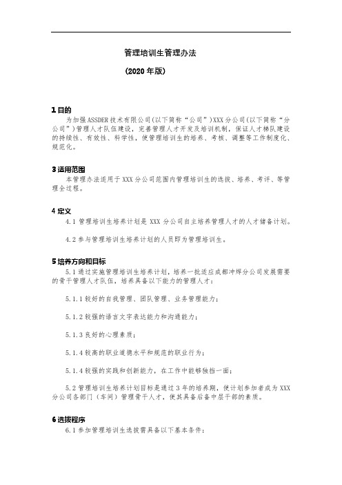 管理培训生管理办法(2020版)