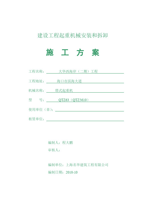 大华塔吊安拆—施工方案