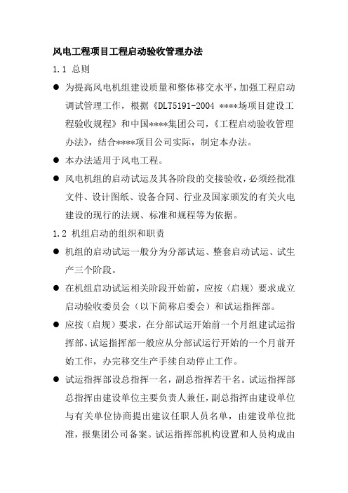 风电工程项目工程启动验收管理办法