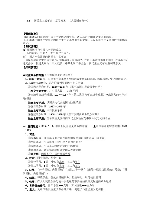 3.3新民主主义革命复习教案(人民版必修一)