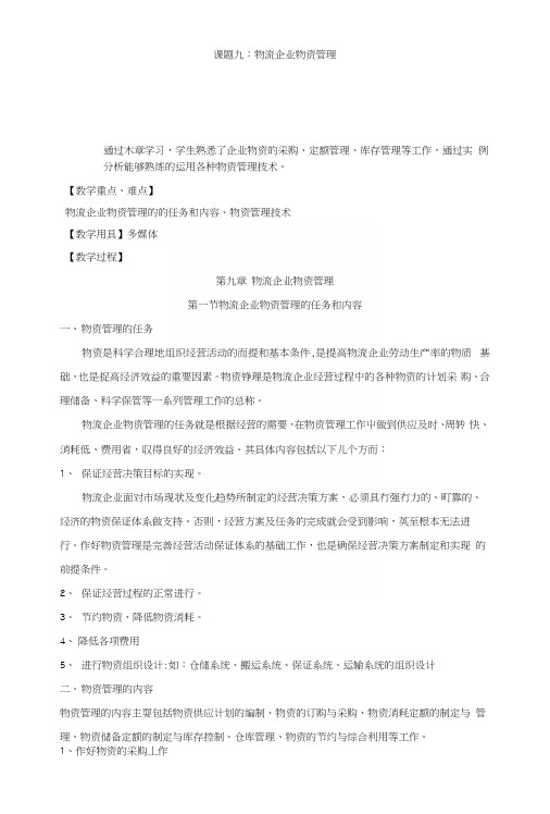 物流企业管理教案——物流企业物资管理(中职教育).docx