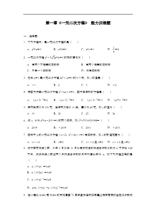 苏科版九年级数学上册第一章《一元二次方程》 能力训练题(含答案)