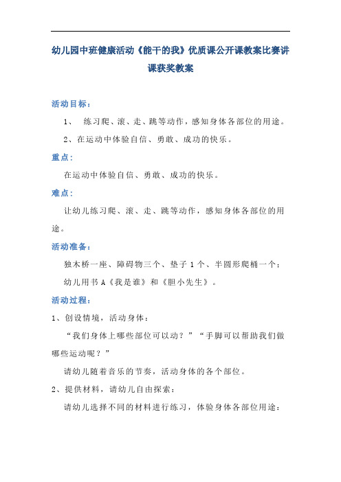 幼儿园中班健康活动《能干的我》优质课公开课教案比赛讲课获奖教案