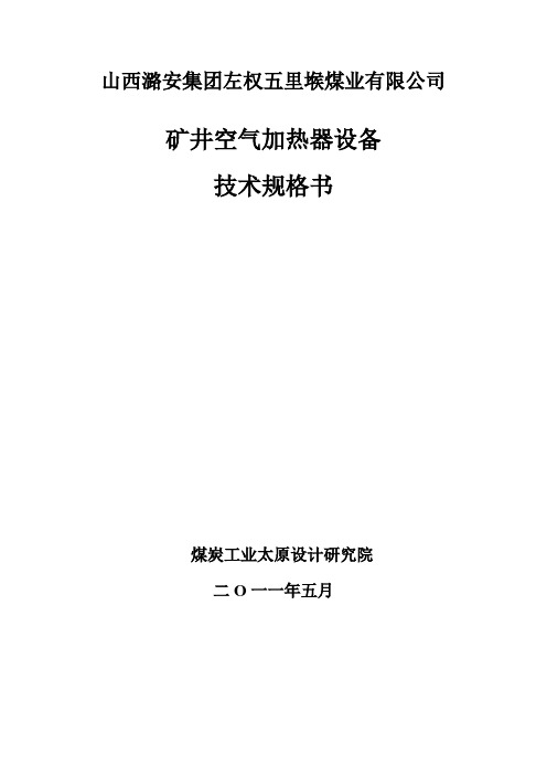 井口空气加热室设备技术规格书