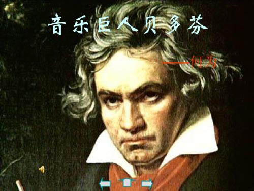 人教版七年级下《音乐巨人贝多芬》教学课件(共58张ppt) (1)