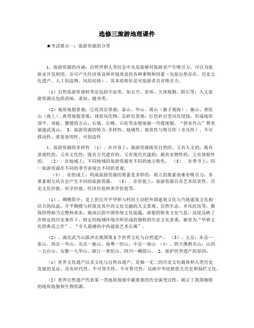 选修三旅游地理课件