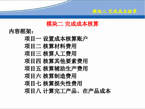 成本会计项目化教程 模块二 项目1-4