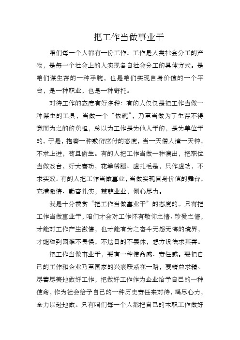 把工作当做事业干