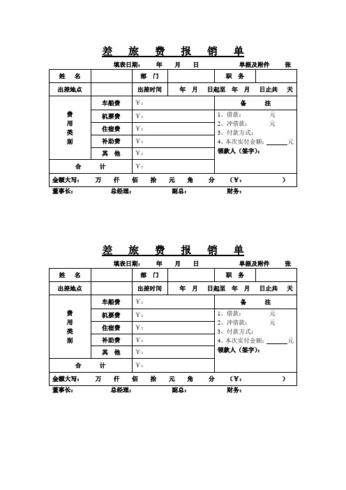 差旅费报销审批单