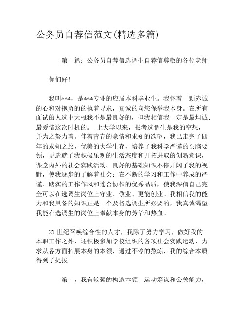 公务员自荐信范文(精选多篇)