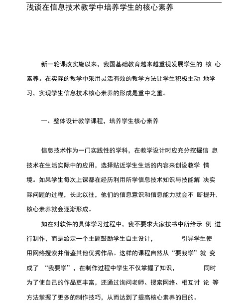 最新浅谈在信息技术教学中培养学生的核心素养-最新教育文档