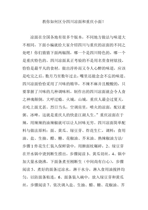 教你如何区分四川凉面和重庆小面!