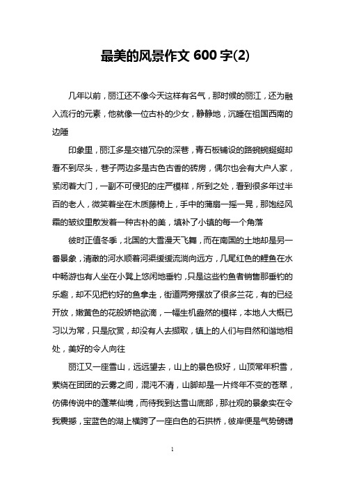 最美的风景作文600字(2)