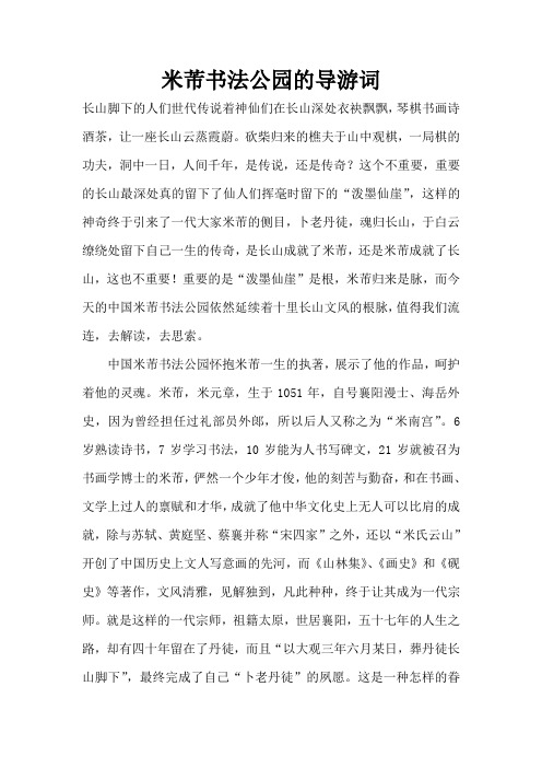 米芾书法公园的导游词