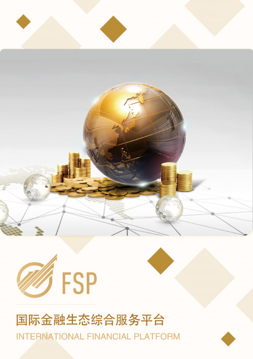 FSP白皮书