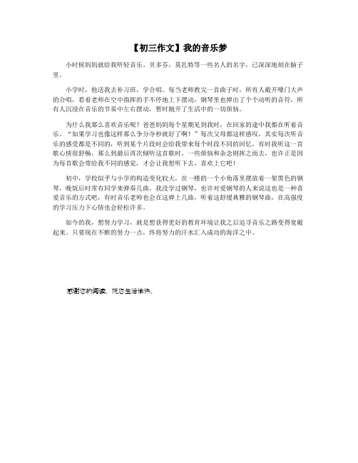 【初三作文】我的音乐梦
