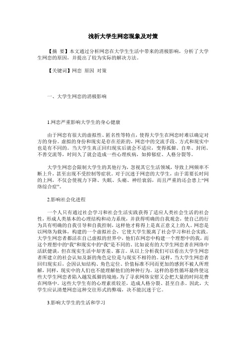 浅析大学生网恋现象及对策