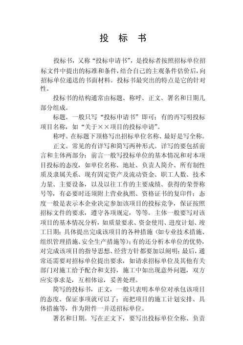 公文《投标书》的写法和范例
