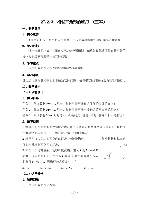 《相似三角形的应用》教案