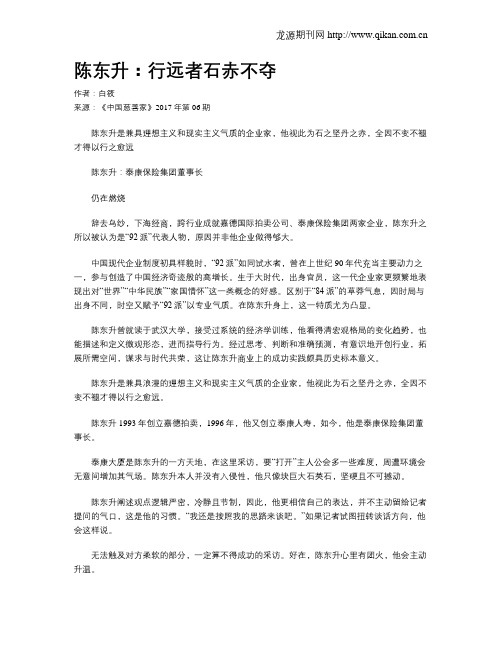 陈东升：行远者石赤不夺