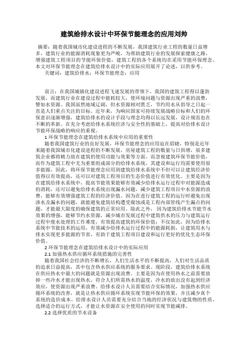 建筑给排水设计中环保节能理念的应用刘帅