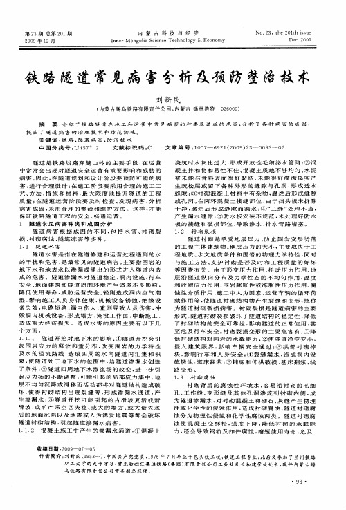 铁路隧道常见病害分析及预防整治技术