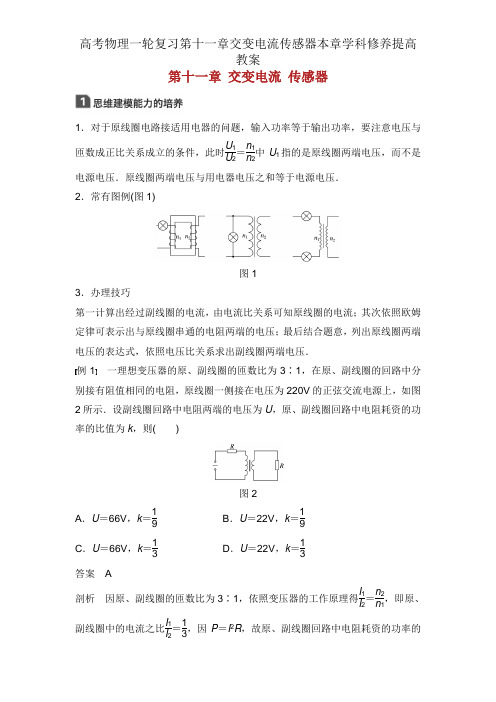 高考物理一轮复习第十一章交变电流传感器本章学科素养提升学案