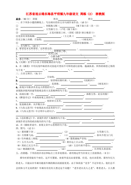 江苏省连云港东海县平明镇九年级语文 周练(2)(无答案) 浙教版