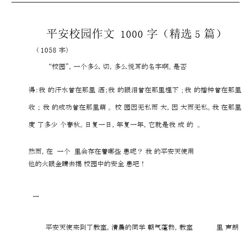 平安校园作文1000字(精选5篇).docx