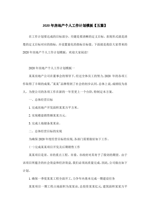 2020年房地产个人工作计划模板【五篇】